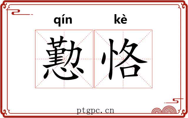 懃恪