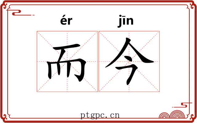 而今