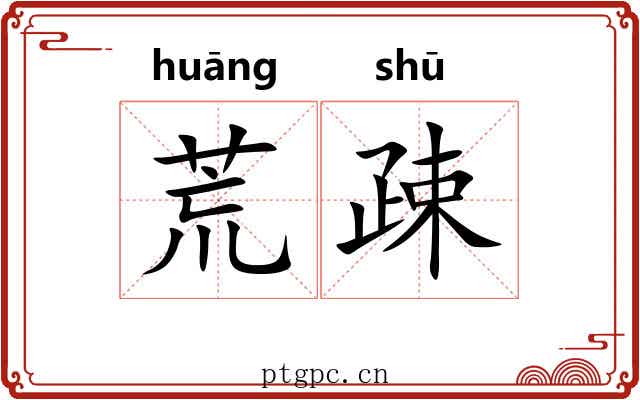 荒疎 荒疎