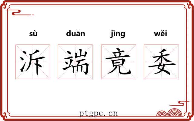 泝端竟委