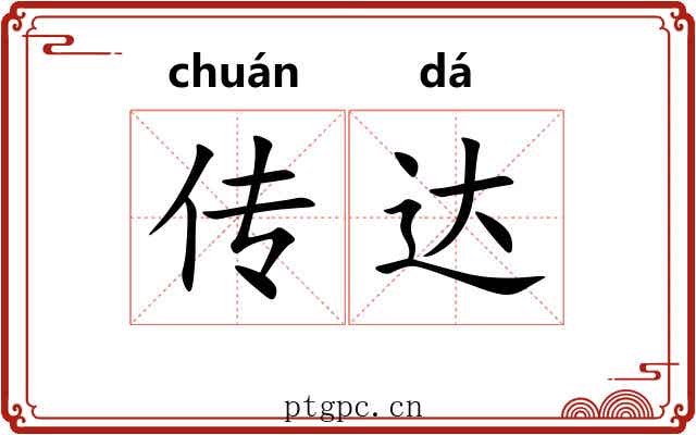 传达