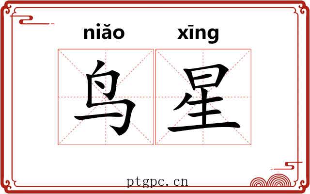鸟星