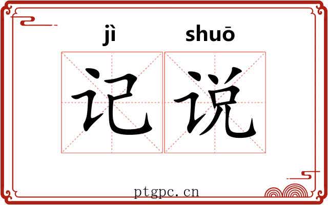 记说