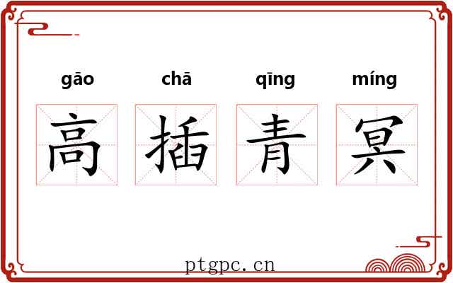 高插青冥