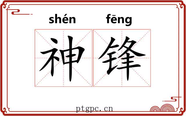神锋