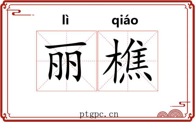 丽樵