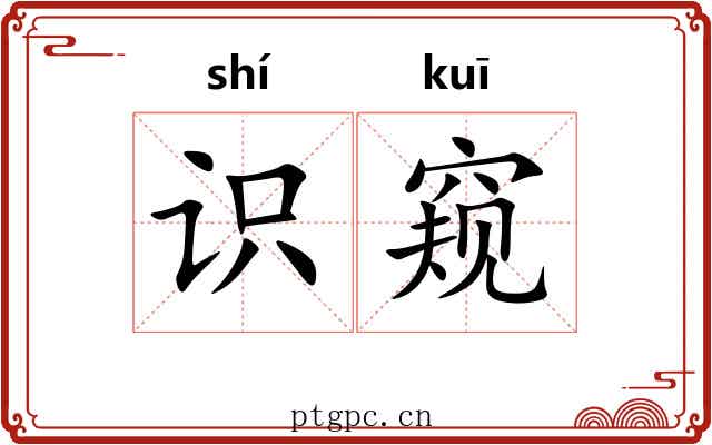 识窥