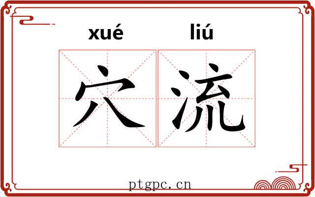 穴流