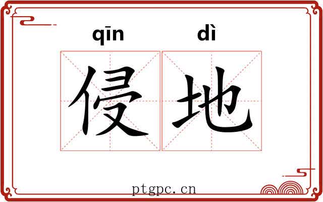 侵地