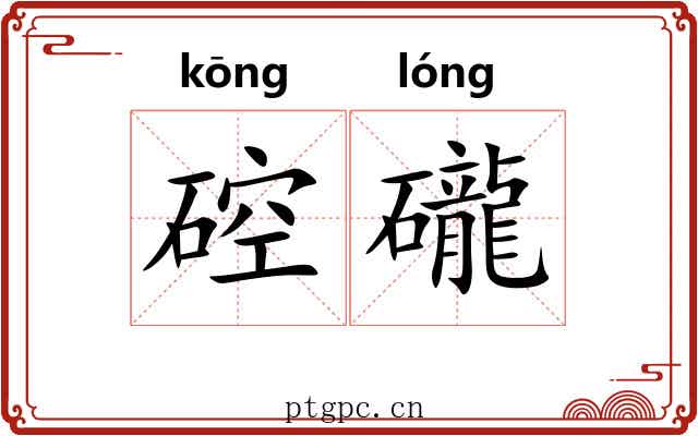 硿礲
