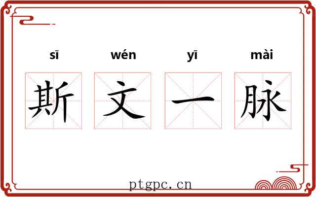 斯文一脉 斯文一脉