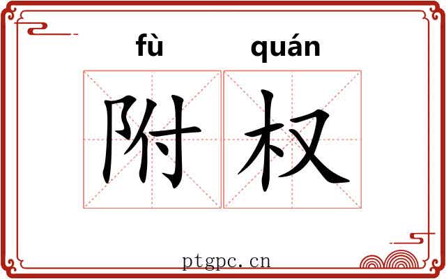 附权 附权