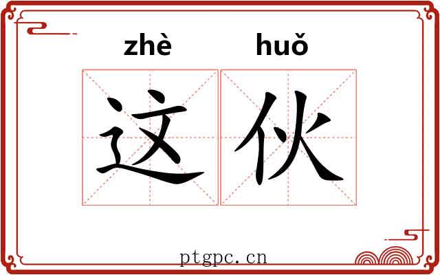 这伙
