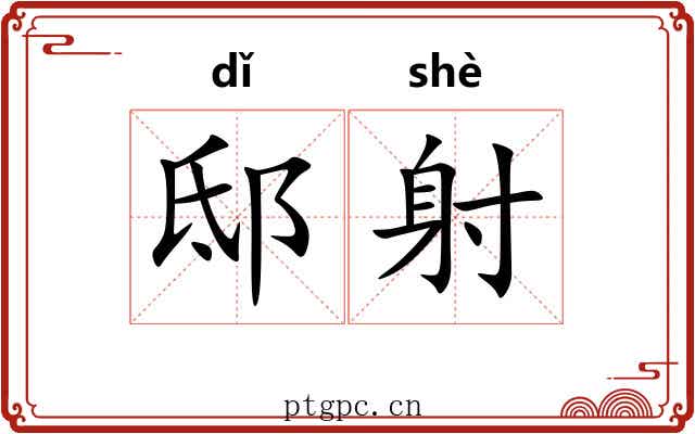 邸射