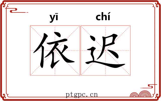 依迟