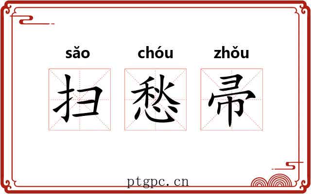 扫愁帚 扫愁帚