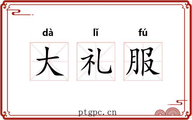 大礼服