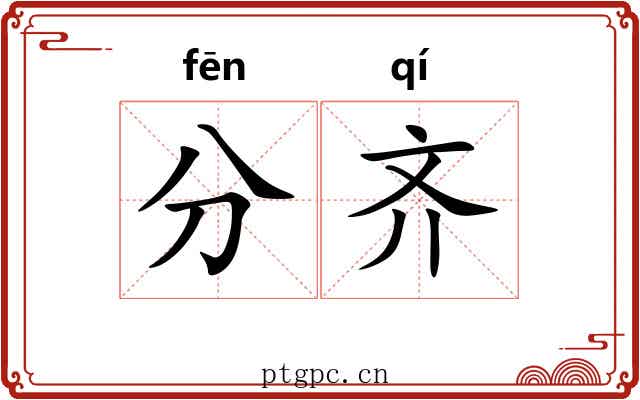 分齐