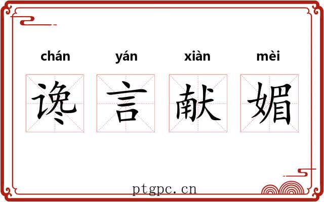 谗言献媚