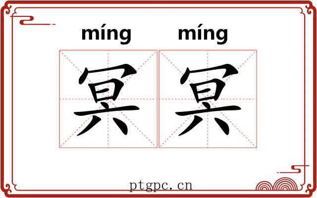 冥冥 冥冥