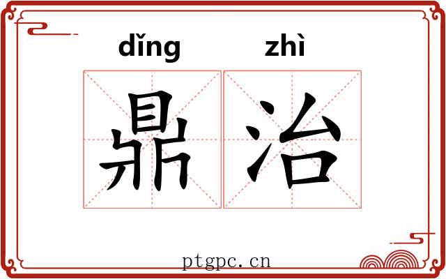鼎治