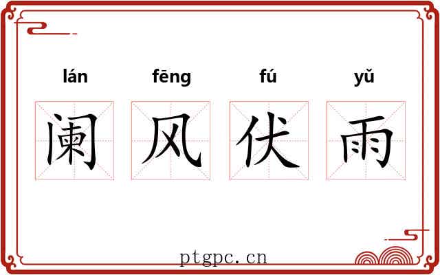 阑风伏雨