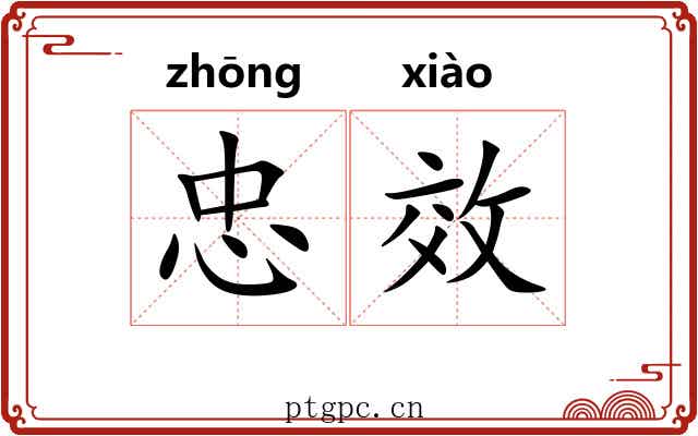 忠效