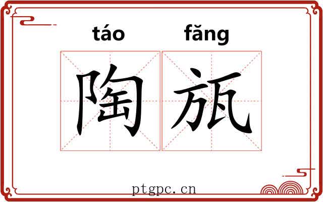 陶瓬