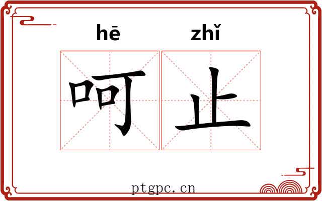 呵止