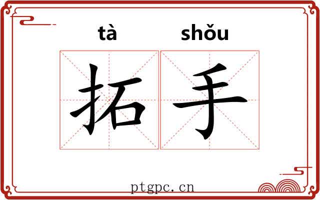 拓手