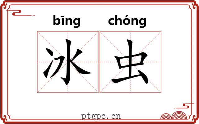 冰虫