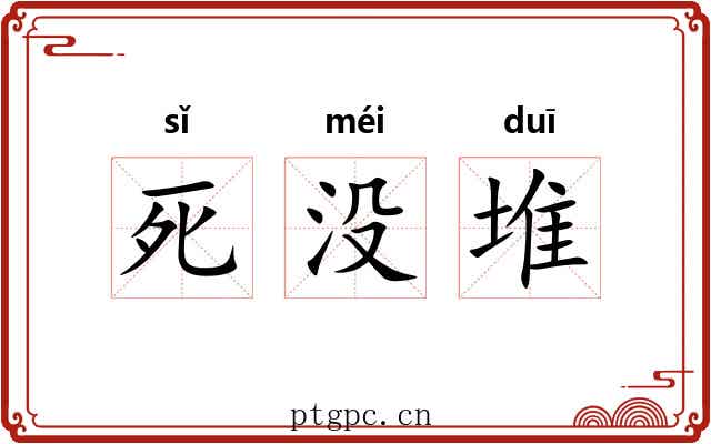 死没堆
