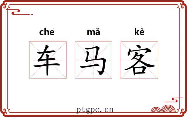 车马客