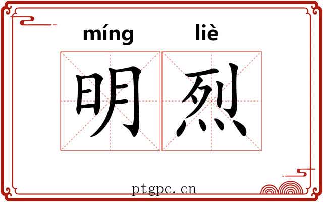 明烈 明烈