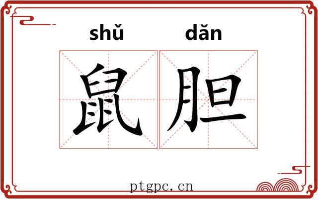 鼠胆
