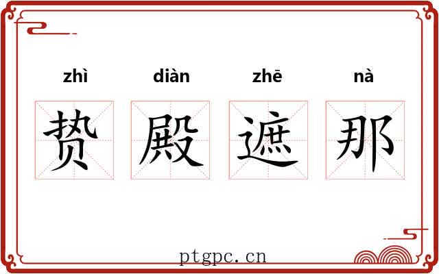 贽殿遮那