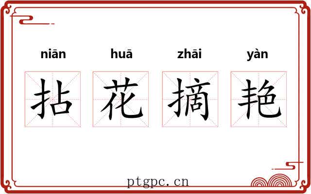 拈花摘艳 拈花摘艳