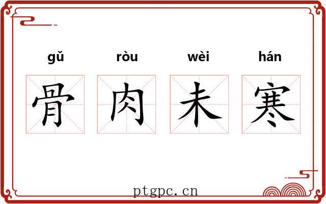 骨肉未寒