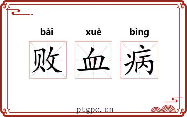 败血病