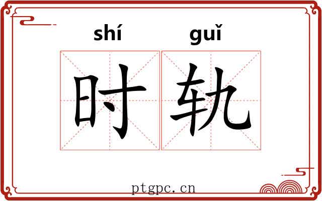 时轨