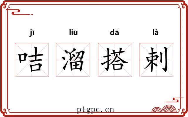 咭溜搭剌