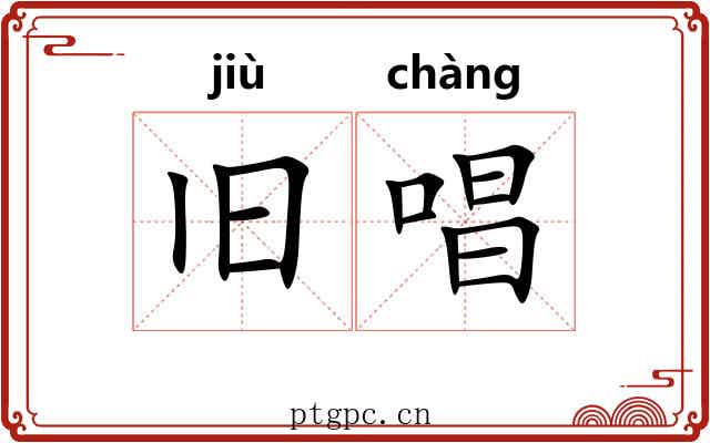旧唱