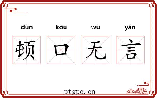 顿口无言 顿口无言