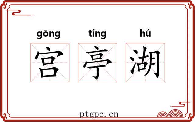 宫亭湖