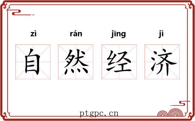 自然经济
