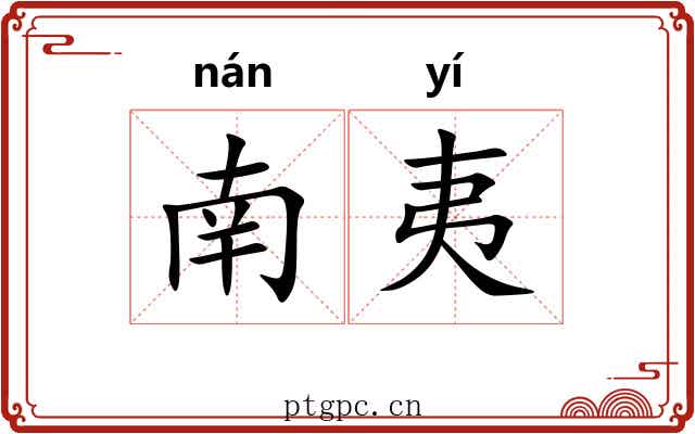 南夷 南夷
