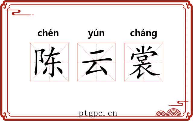 陈云裳