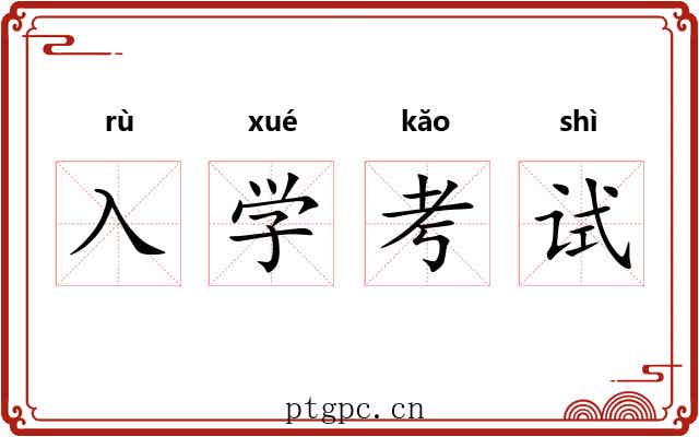 入学考试