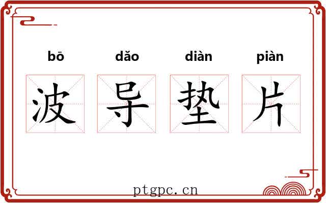 波导垫片 波导垫片