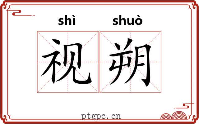 视朔